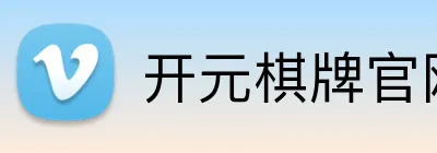 开元棋牌官网入口 logo